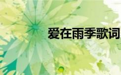 愛在雨季歌詞 愛在雨季散文