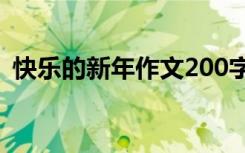 快樂的新年作文200字左右 快樂的新年作文