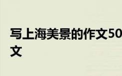 寫上海美景的作文500字 美麗的上海600字作文