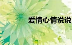 愛(ài)情心情說(shuō)說(shuō) 愛(ài)情心情句子