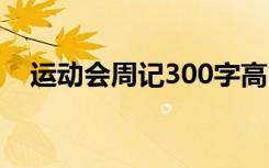運動會周記300字高中 運動會周記300字