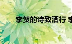 李賀的詩(shī)致酒行 李賀唐詩(shī)《致酒行》