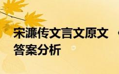 宋濂傳文言文原文 《宋濂傳》文言文閱讀及答案分析