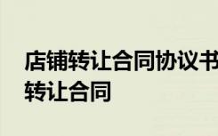 店鋪轉(zhuǎn)讓合同協(xié)議書有法律效力嗎 店鋪生意轉(zhuǎn)讓合同