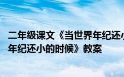 二年級(jí)課文《當(dāng)世界年紀(jì)還小的時(shí)候》 二年級(jí)語(yǔ)文《當(dāng)世界年紀(jì)還小的時(shí)候》教案