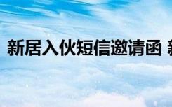 新居入伙短信邀請函 新居入伙邀請短信范本