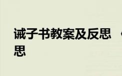 誡子書教案及反思 《誡子書》教學(xué)設(shè)計(jì)及反思