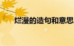 爛漫的造句和意思 詞語爛漫如何造句