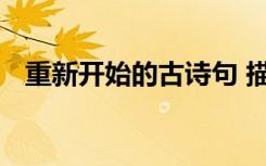 重新開始的古詩句 描寫重新開始的古詩詞