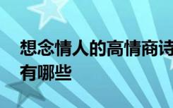 想念情人的高情商詩句 表達想念情人的句子有哪些