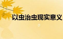 以蟲治蟲現(xiàn)實意義 以蟲治蟲閱讀答案