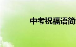 中考祝福語簡短 中考祝福語