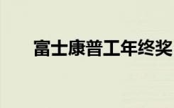 富士康普工年終獎(jiǎng) 富士康年終獎(jiǎng)多少