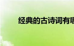 經(jīng)典的古詩(shī)詞有哪些 經(jīng)典的古詩(shī)詞