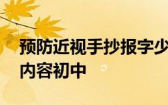 預(yù)防近視手抄報(bào)字少簡單 預(yù)防近視的手抄報(bào)內(nèi)容初中