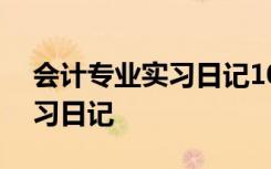 會計(jì)專業(yè)實(shí)習(xí)日記100篇通用版 會計(jì)專業(yè)實(shí)習(xí)日記