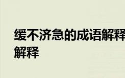 緩不濟急的成語解釋是什么 緩不濟急的成語解釋