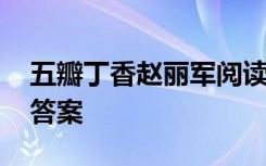 五瓣丁香趙麗軍閱讀理解 五瓣丁香閱讀題及答案