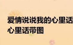 愛情說說我的心里話 愛情語句 愛情說說我的心里話帶圖