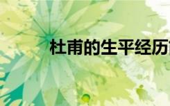 杜甫的生平經(jīng)歷簡介 杜甫的生平