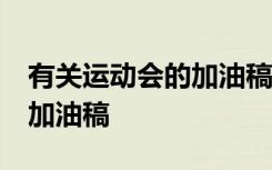 有關(guān)運(yùn)動會的加油稿50字左右 有關(guān)運(yùn)動會的加油稿