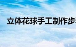 立體花球手工制作步驟 立體花球折紙圖解