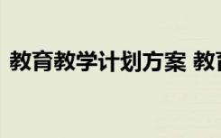 教育教學(xué)計(jì)劃方案 教育教學(xué)工作計(jì)劃和目標(biāo)