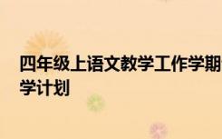四年級(jí)上語(yǔ)文教學(xué)工作學(xué)期計(jì)劃2020 四年級(jí)上學(xué)期語(yǔ)文教學(xué)計(jì)劃