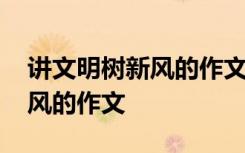 講文明樹新風(fēng)的作文六百字初一 講文明樹新風(fēng)的作文