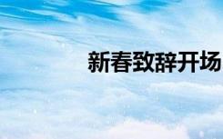 新春致辭開場白 新春的致辭