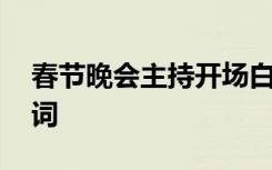 春節(jié)晚會(huì)主持開(kāi)場(chǎng)白大全 《春節(jié)晚會(huì)》主持詞