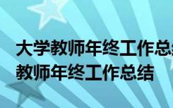 大學(xué)教師年終工作總結(jié)2023最新完整版 大學(xué)教師年終工作總結(jié)