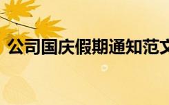 公司國慶假期通知范文 公司國慶假期通知書