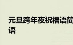 元旦跨年夜祝福語簡短有趣 元旦跨年夜祝福語