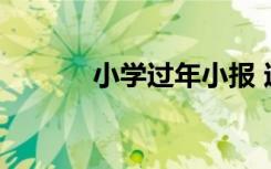 小學過年小報 過年小學手抄報