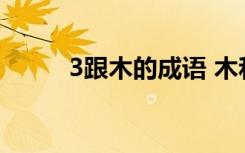 3跟木的成語 木和3的成語是什么