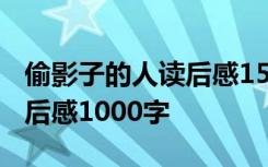 偷影子的人讀后感1500字左右 偷影子的人讀后感1000字