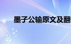 墨子公輸原文及翻譯 公輸原文及翻譯