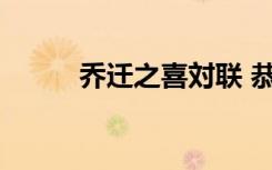 喬遷之喜対聯(lián) 恭賀喬遷之喜對聯(lián)