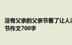 沒(méi)有父親的父親節(jié)看了讓人潸然淚下的說(shuō)說(shuō) 沒(méi)有父親的父親節(jié)作文700字
