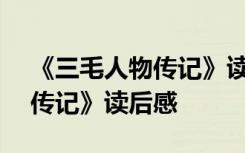 《三毛人物傳記》讀后感300字 《三毛人物傳記》讀后感