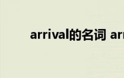 arrival的名詞 arrive的名詞怎么寫