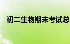 初二生物期末考試總結(jié) 初二生物考試總結(jié)