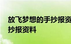 放飛夢想的手抄報資料怎么寫 放飛夢想的手抄報資料