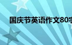 國慶節(jié)英語作文80字 在國慶節(jié)英語作文