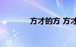 方才的方 方才的解釋及造句