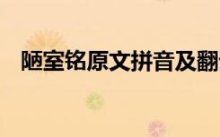 陋室銘原文拼音及翻譯 陋室銘原文及拼音