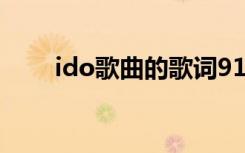 ido歌曲的歌詞911 IDO的經(jīng)典歌詞