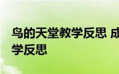 鳥的天堂教學反思 成功與不足 鳥的天堂的教學反思
