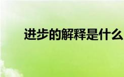 進(jìn)步的解釋是什么 進(jìn)步的解釋及造句